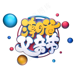 潮爸父亲节字体元素艺术字