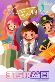 315消费者权益日 315消费者权益日