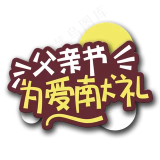 手写字父亲节为爱献礼