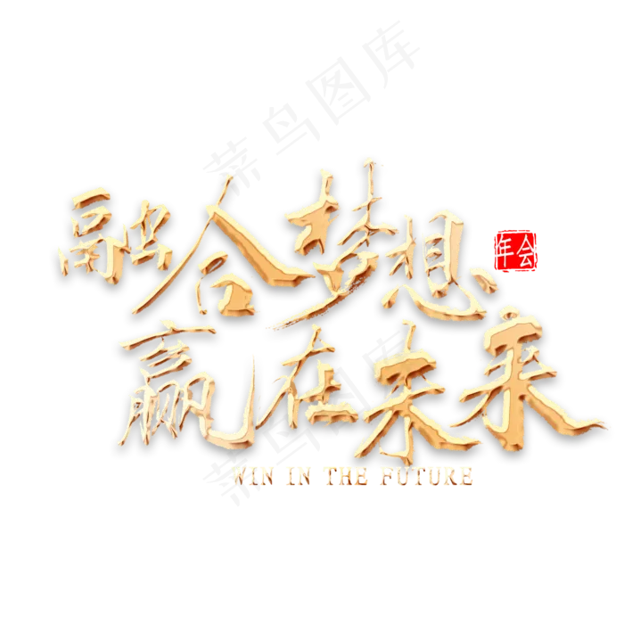 融合梦想赢在未来金色书法(2000X2000(DPI:300))psd模版下载