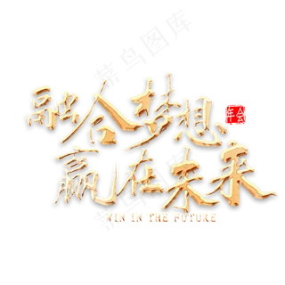 融合梦想赢在未来金色书法