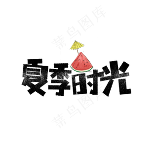 夏季时光卡通字