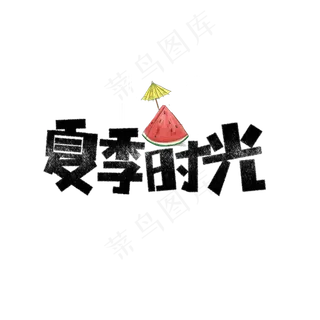 夏季时光卡通字