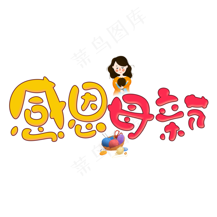 母亲节艺术字(2000X2000(DPI:150))psd模版下载