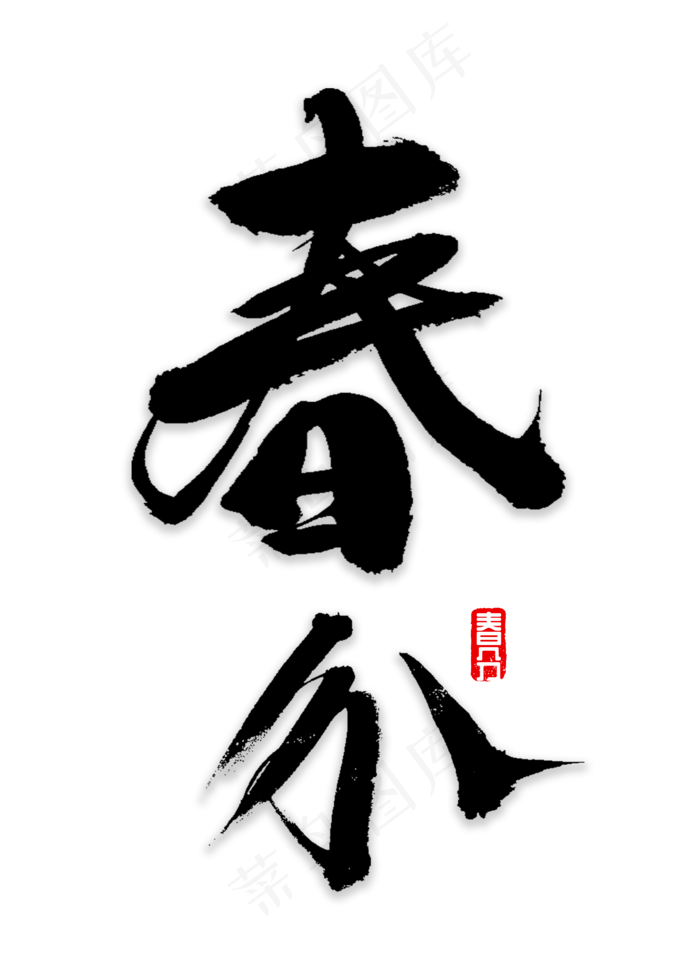 春分书法字体(2000*2800px)psd模版下载