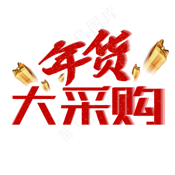 年货大采购艺术字(2000X2000(DPI:150))psd模版下载
