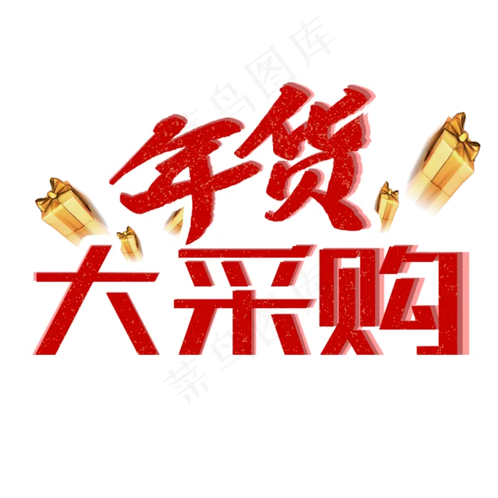 年货大采购艺术字(2000X2000(DPI:150))psd模版下载