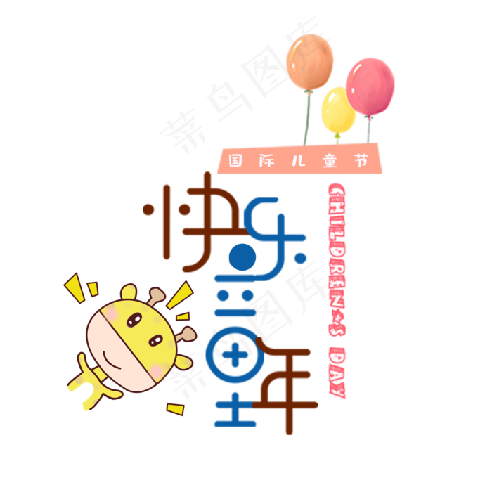 快乐童年61儿童节