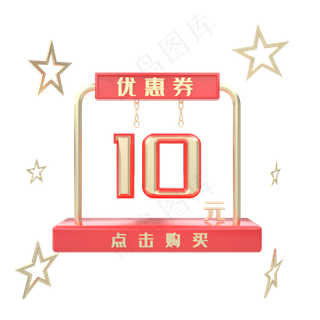C4D电商优惠券10元