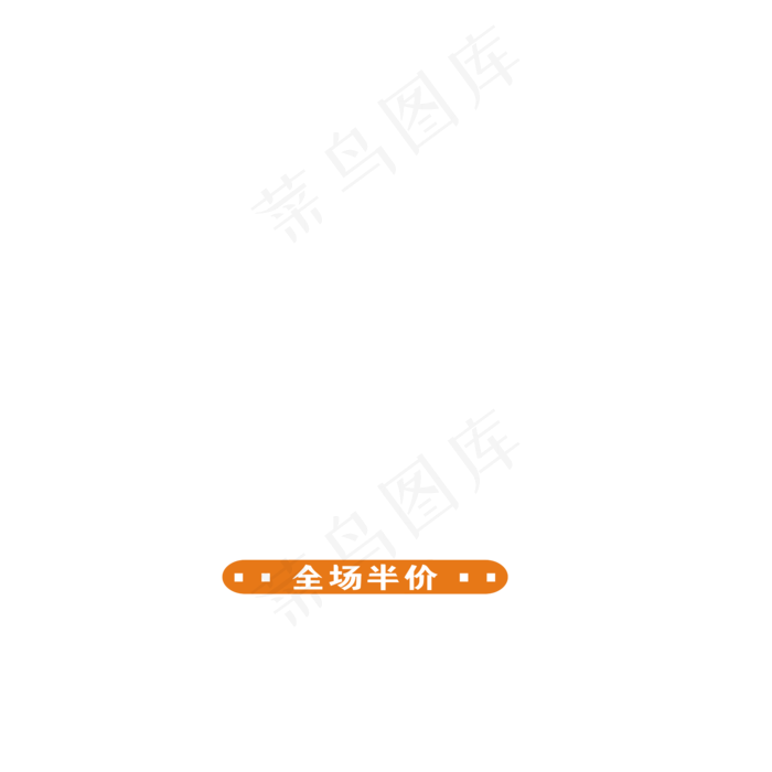 618狂欢电商艺术字