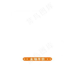 618狂欢电商艺术字