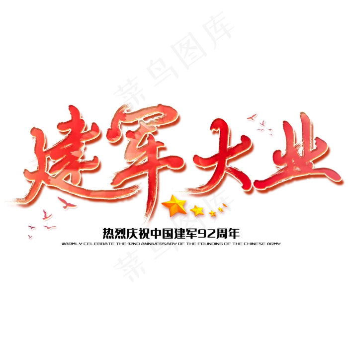 建军大业八一建军节建军周年纪念毛笔字(2000X2000(DPI:150))psd模版下载