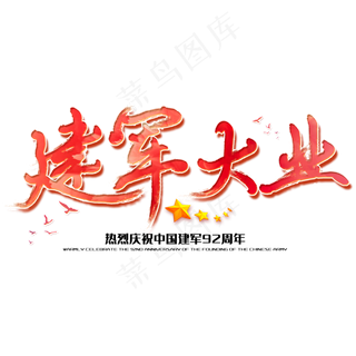 建军大业八一建军节建军周年纪念毛笔字