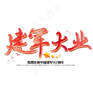 建军大业八一建军节建军周年纪念毛笔字