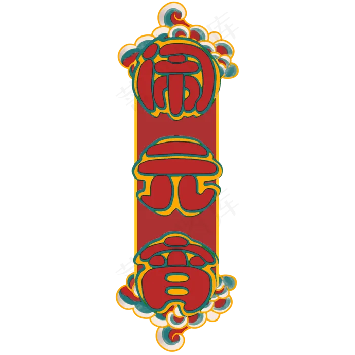 闹元宵元宵节艺术字体(2000*2000px)psd模版下载
