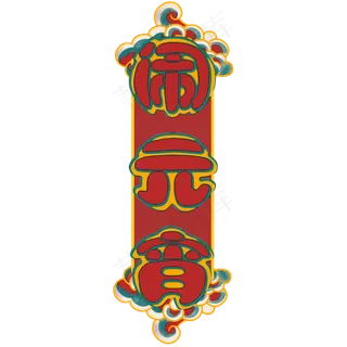 闹元宵元宵节艺术字体