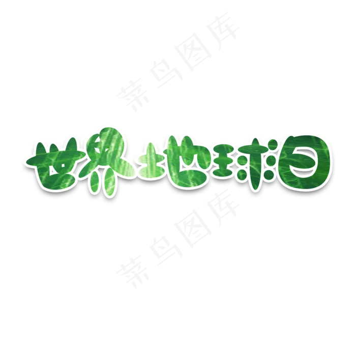 世界地球日创意艺术字设计(2345X2345(DPI:150))psd模版下载