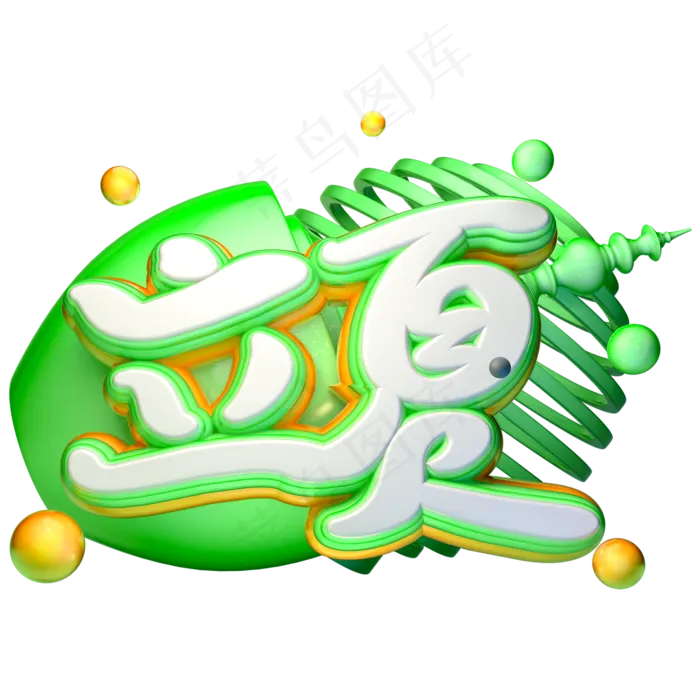 C4D立夏字体设计(2000X2000(DPI:150))psd模版下载