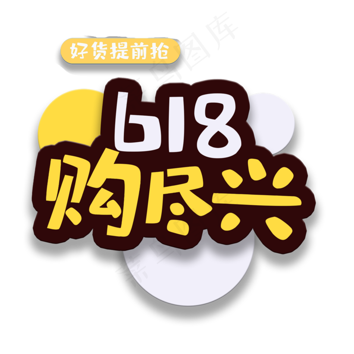 艺术字618购尽兴