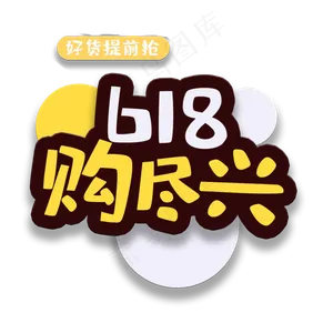 艺术字618购尽兴