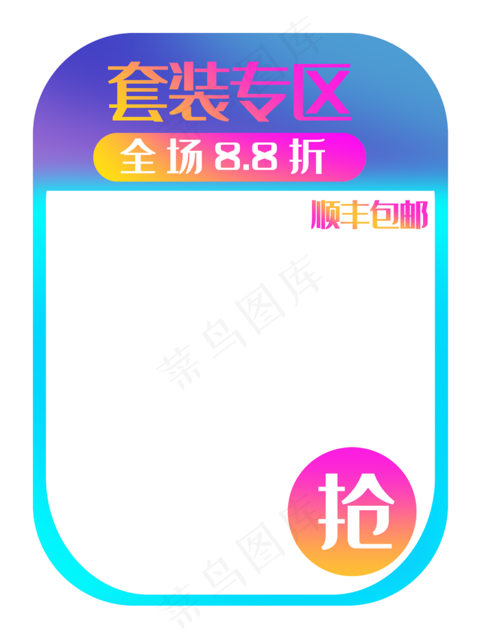 套装打折专区边框(2641X3500(DPI:300))psd模版下载