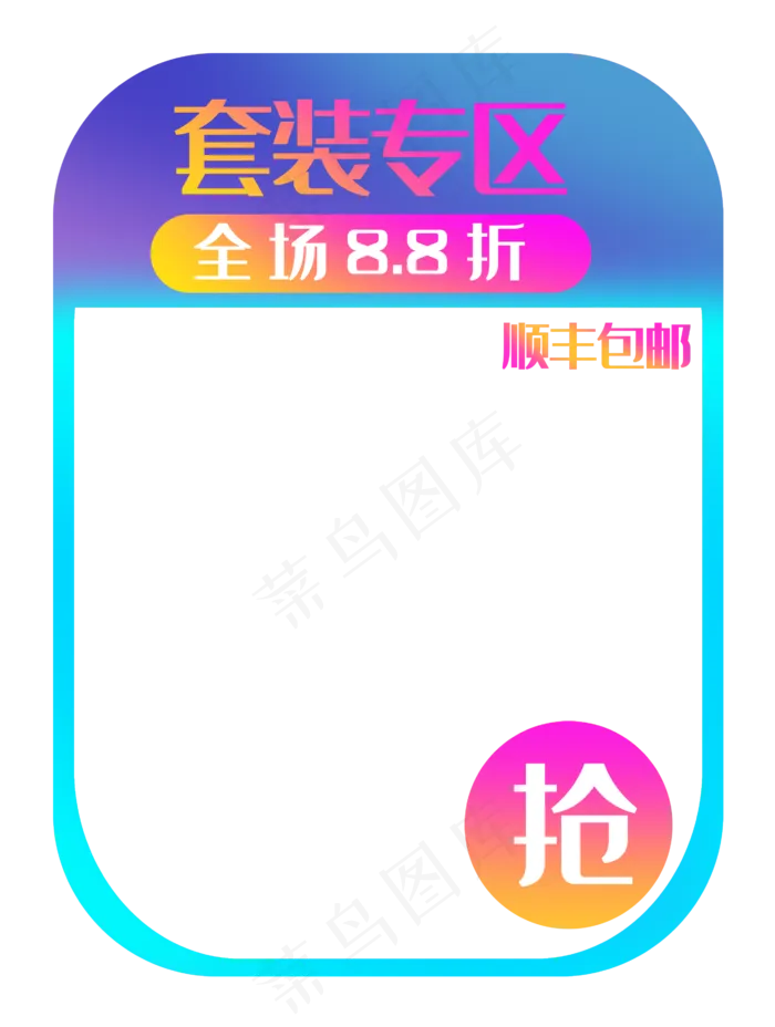 套装打折专区边框(2641X3500(DPI:300))psd模版下载