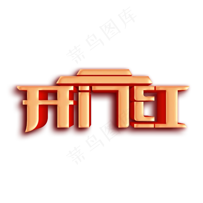 开门红新春2020金色立体字体设计(3000X3000(DPI:300))psd模版下载