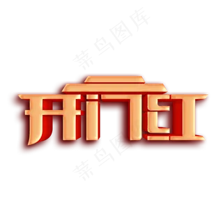 开门红新春2020金色立体字体设计