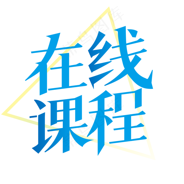 在线课程字体(1000X1000(DPI:300))psd模版下载