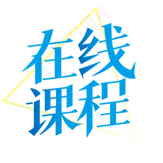 在线课程字体