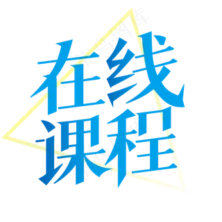 在线课程字体
