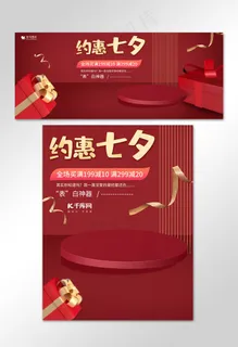 约惠七夕情人节礼物红色喜庆电商banner