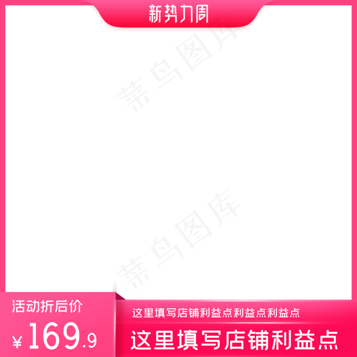 电商新*周主图(2000X2000(DPI:72))psd模版下载