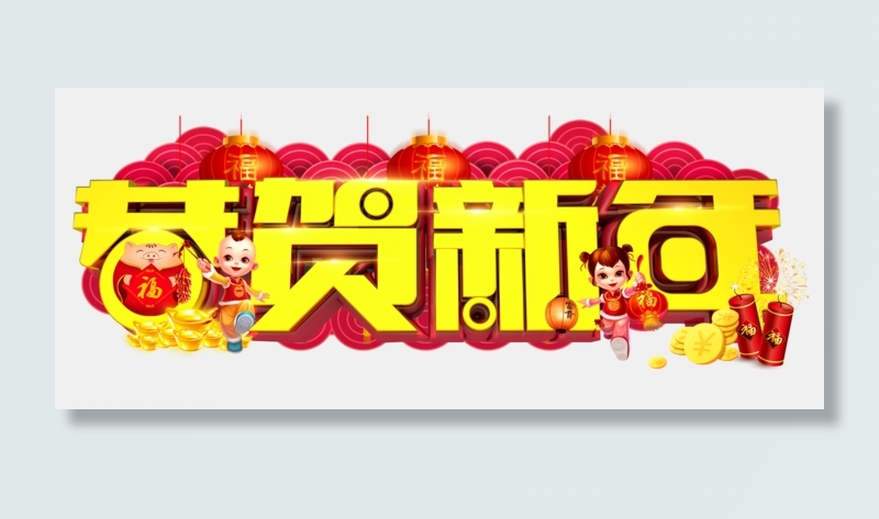恭贺新年3D金色字体设计(2096X876(DPI:150))psd模版下载