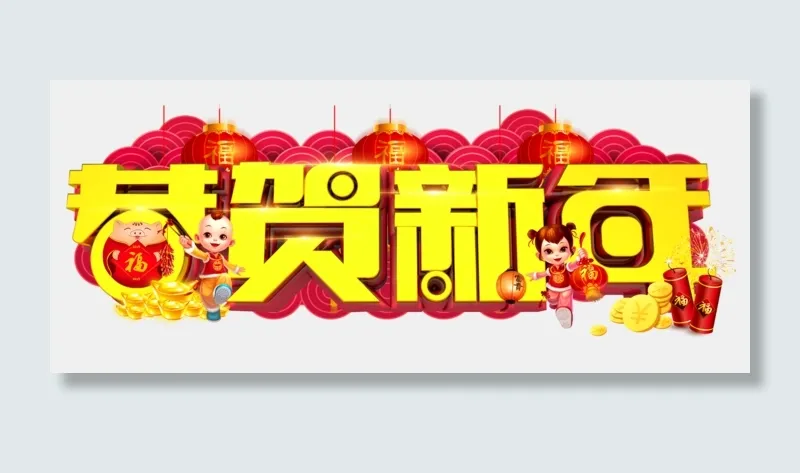 恭贺新年3D金色字体设计(2096X876(DPI:150))psd模版下载
