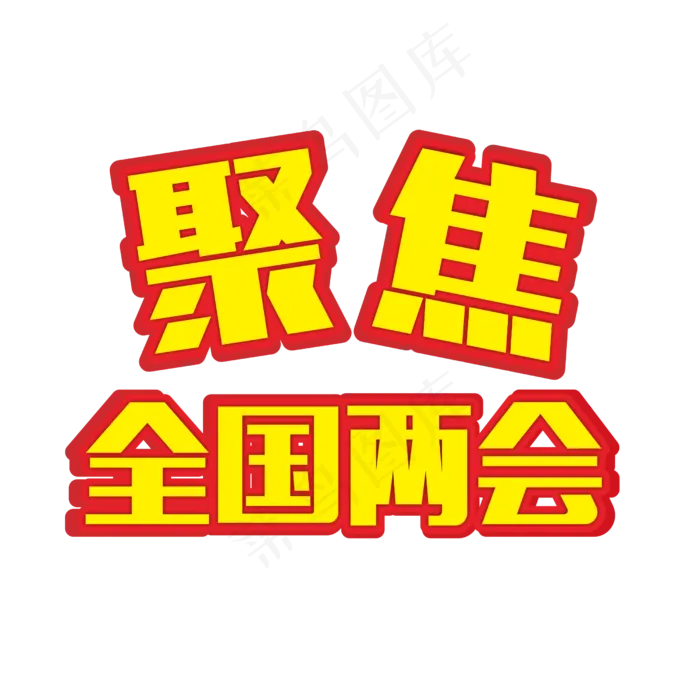 聚焦全国两会(2501X2501(DPI:299))psd模版下载