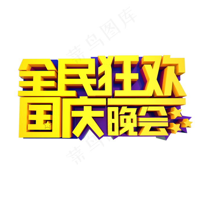 全民狂欢国庆晚会立体效果艺术字(2000X2000(DPI:300))psd模版下载