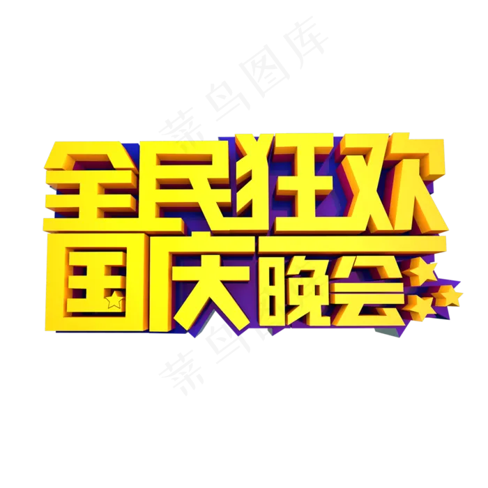 全民狂欢国庆晚会立体效果艺术字(2000X2000(DPI:300))psd模版下载
