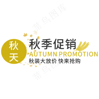 秋季促销艺术字