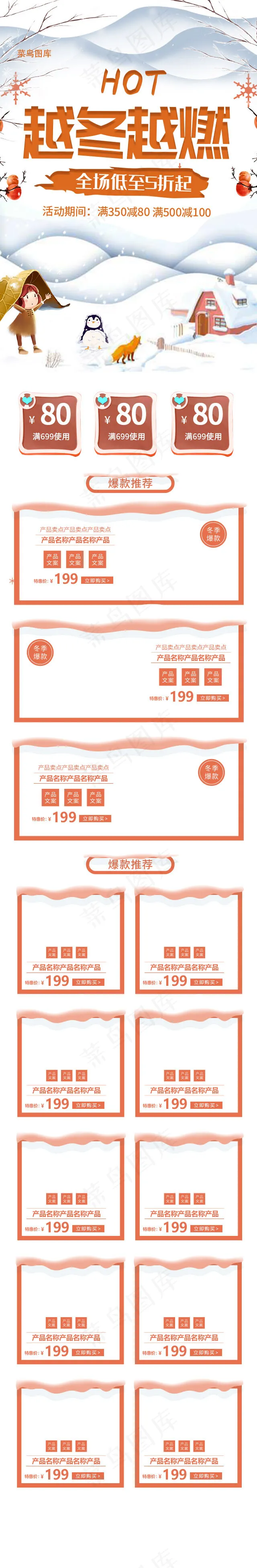 越冬越燃橙白色手绘淘宝电商手机端首页模板(640*3900px)psd模版下载