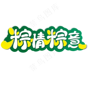 粽情粽意 端午节 节日 卡通 绿色 黄色 矢量 艺术字