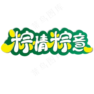 粽情粽意 端午节 节日 卡通 绿色 黄色 矢量 艺术字