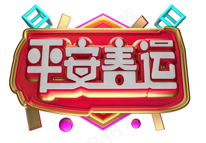 平安春运3D字体设计(2539X1771(DPI:149))psd模版下载
