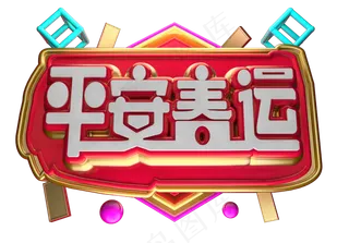 平安春运3D字体设计