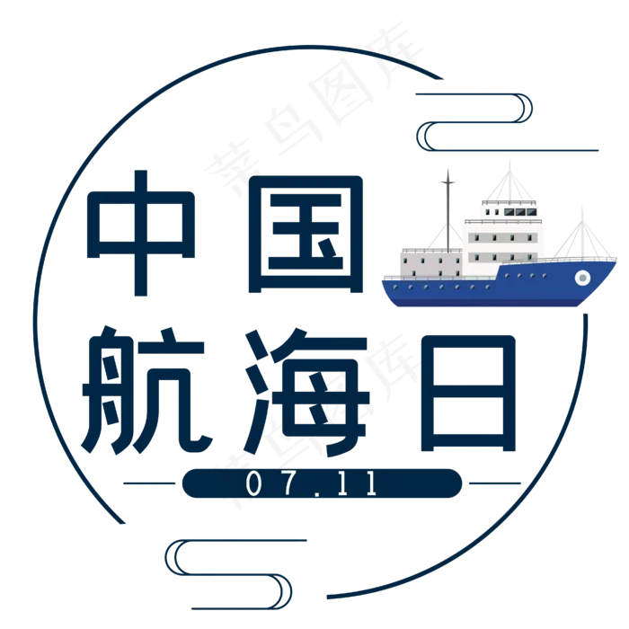 中国航海日蓝色简约时尚艺术字ai矢量模版下载
