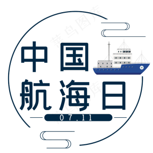 中国航海日蓝色简约时尚艺术字