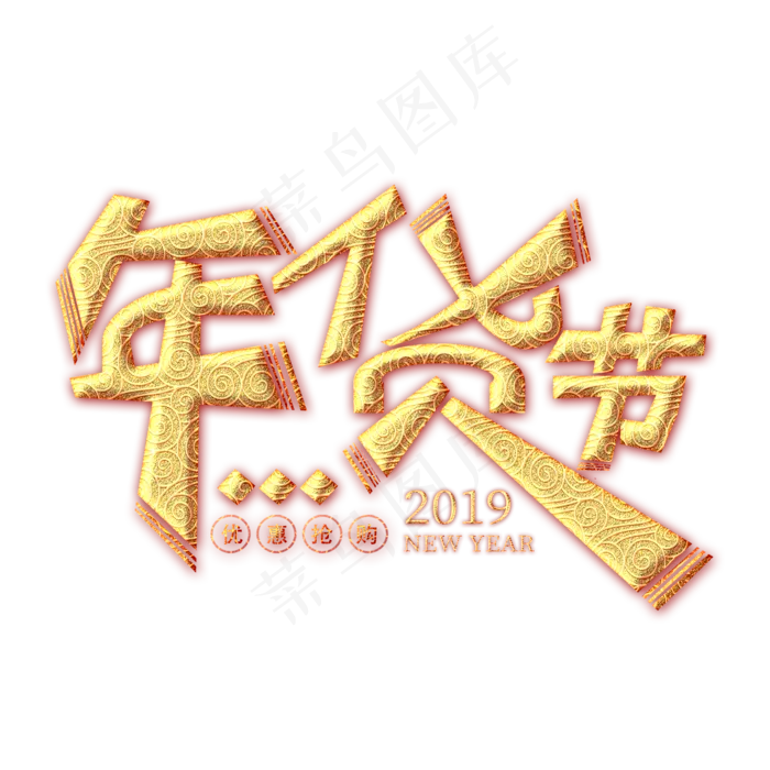 年货节金色创意艺术字