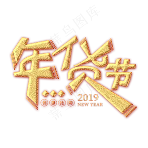 年货节金色创意艺术字