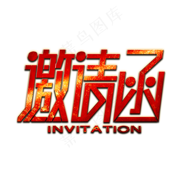 邀请函红色金属艺术字(2000X2000(DPI:300))psd模版下载