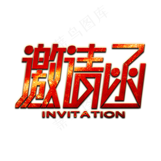 邀请函红色金属艺术字